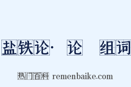 盐铁论·论菑组词是什么意思的图片